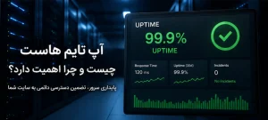 آپ تایم هاست و پایداری سرور برای دسترسی دائمی به سایت