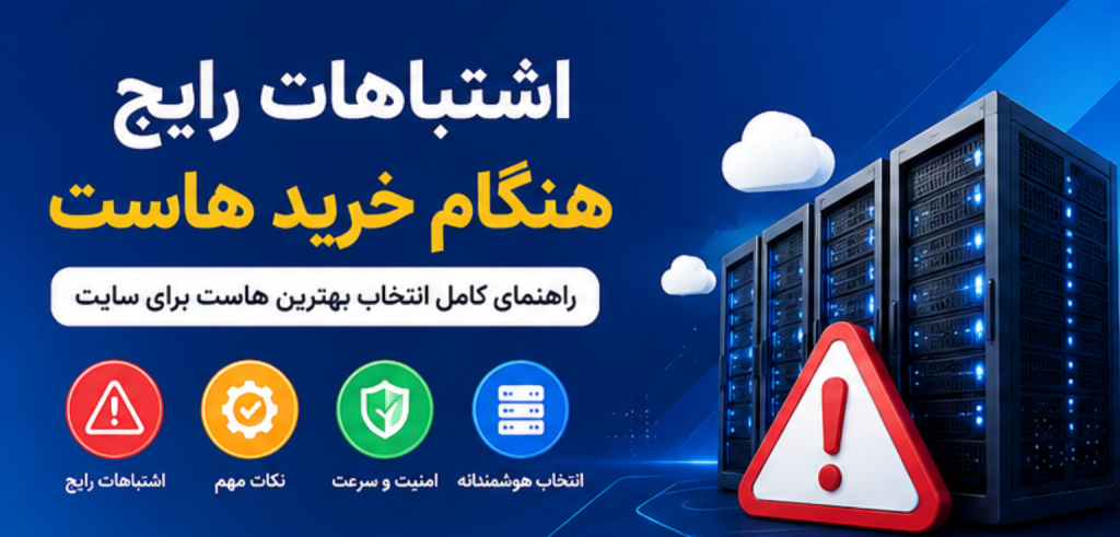 اشتباهات رایج هنگام خرید هاست و راهنمای انتخاب بهترین هاست برای سایت