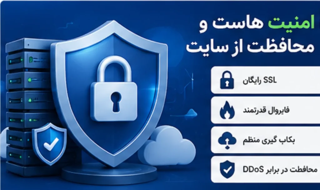 امنیت هاست شامل SSL فایروال و بکاپ گیری برای محافظت از سایت