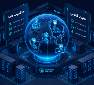 اهمیت محل فیزیکی سرور در Sovereign Hosting و حاکمیت داده